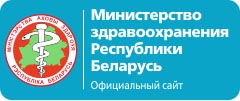 Министерство здравоохранения Республики Беларусь