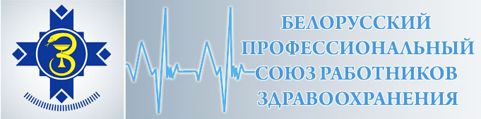 Белорусский профсоюз работников здравоохранения